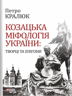 cover image of Козацька міфологія України. Творці та епігони